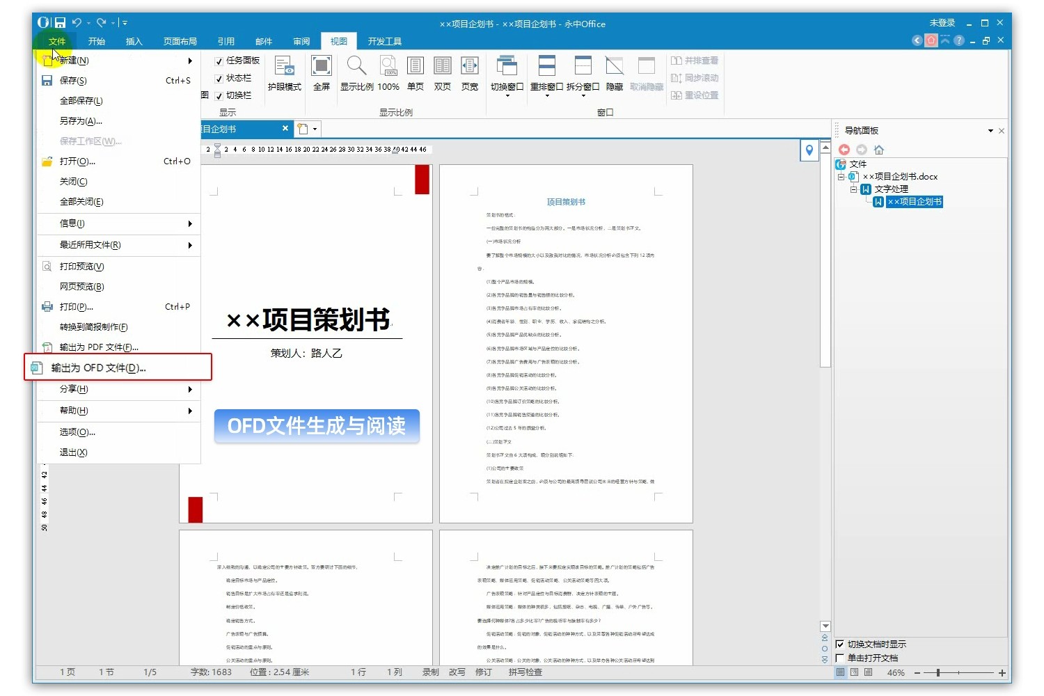 永中Office2016个人版