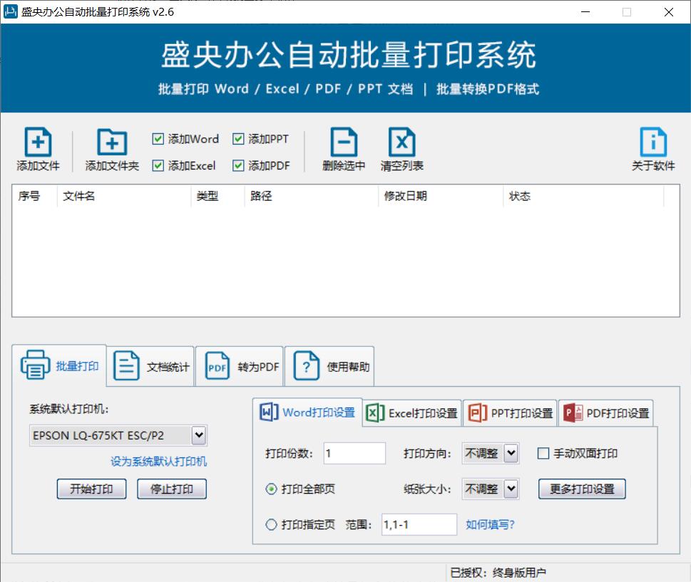 盛央办公自动批量打印软件