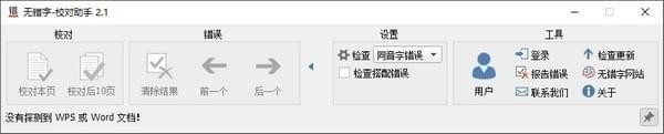 无错字校对助手