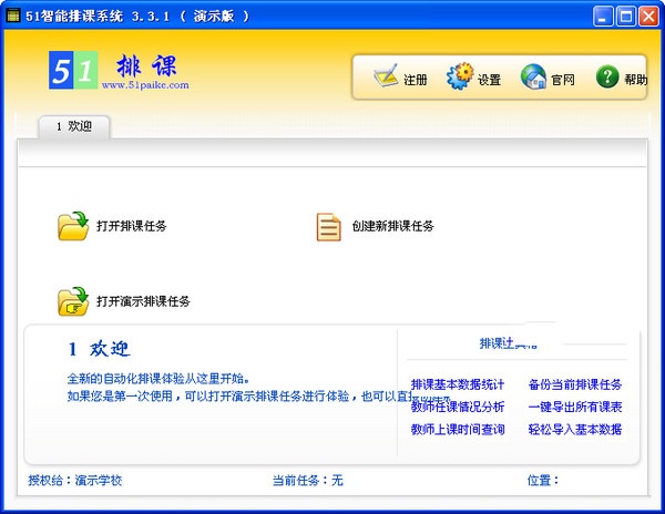 51智能排课系统
