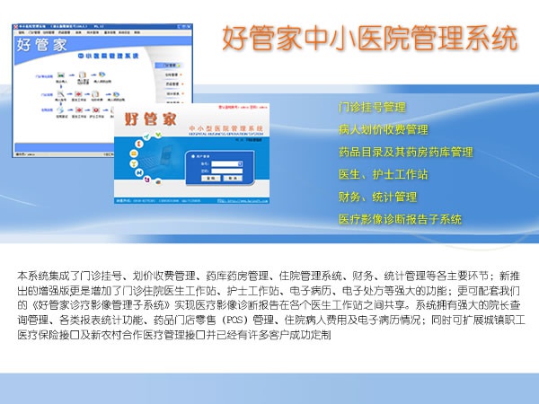 好管家中小医院管理系统