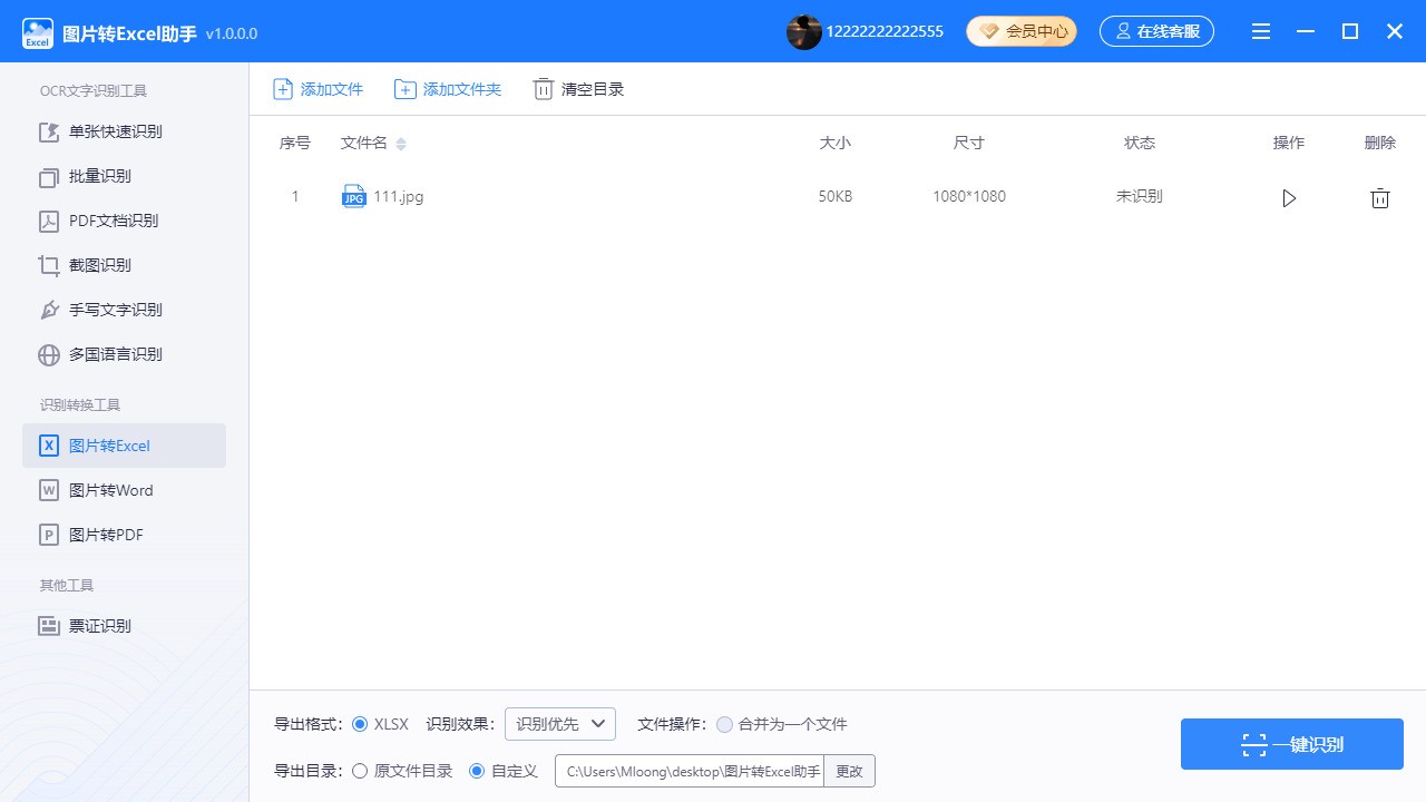 迅捷图片转excel助手