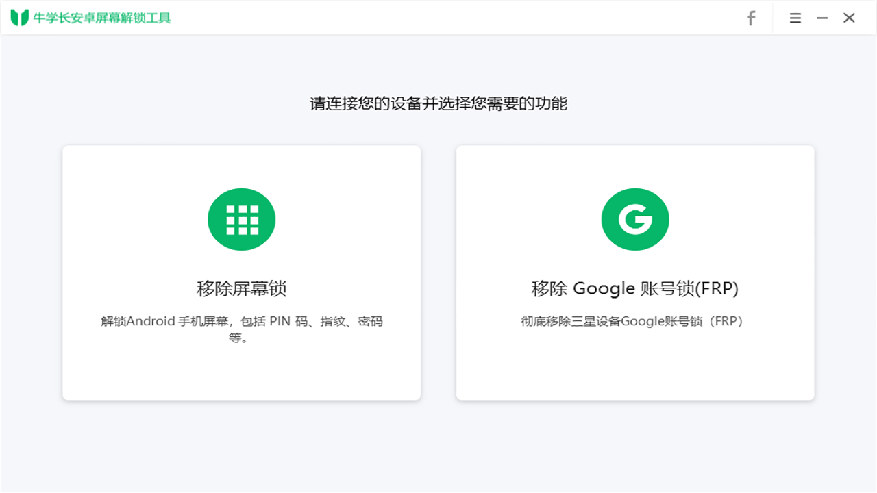 牛学长安卓屏幕解锁工具
