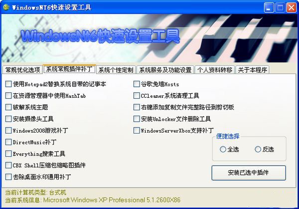 WindowsNT6快速设置工具