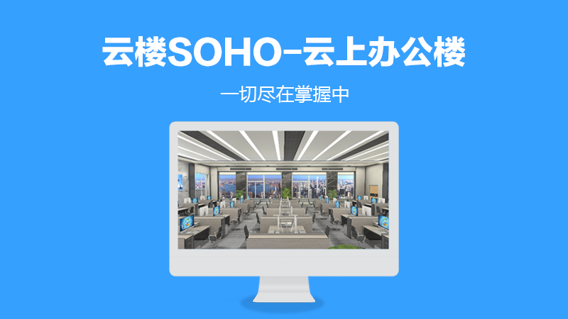 云楼SOHO