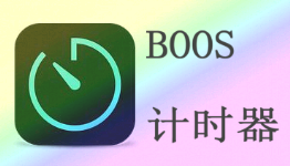 激战2boss计时器