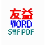 友益word批量转换swf或pdf软件
