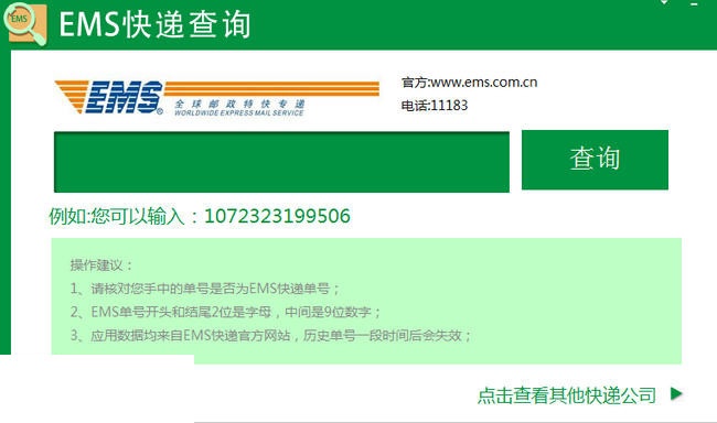 ems快递单号查询工具