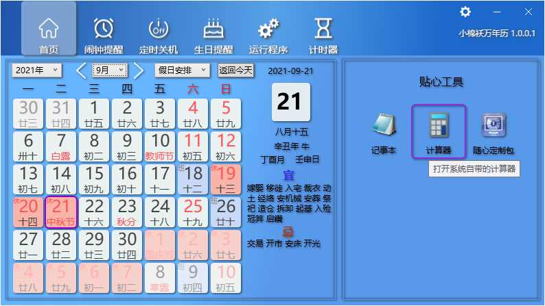 小棉袄万年历