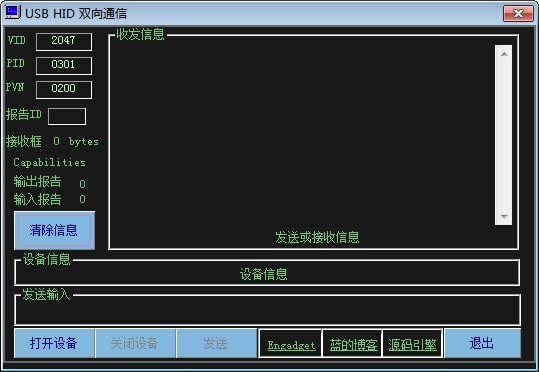 USB HID双向通信工具