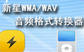 新星WMA-WAV音频格式转换器