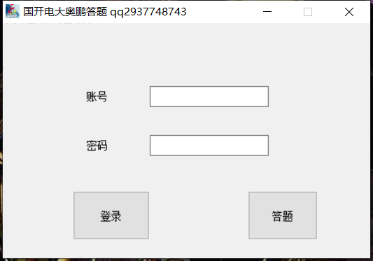 国开电大奥鹏自动答题软件