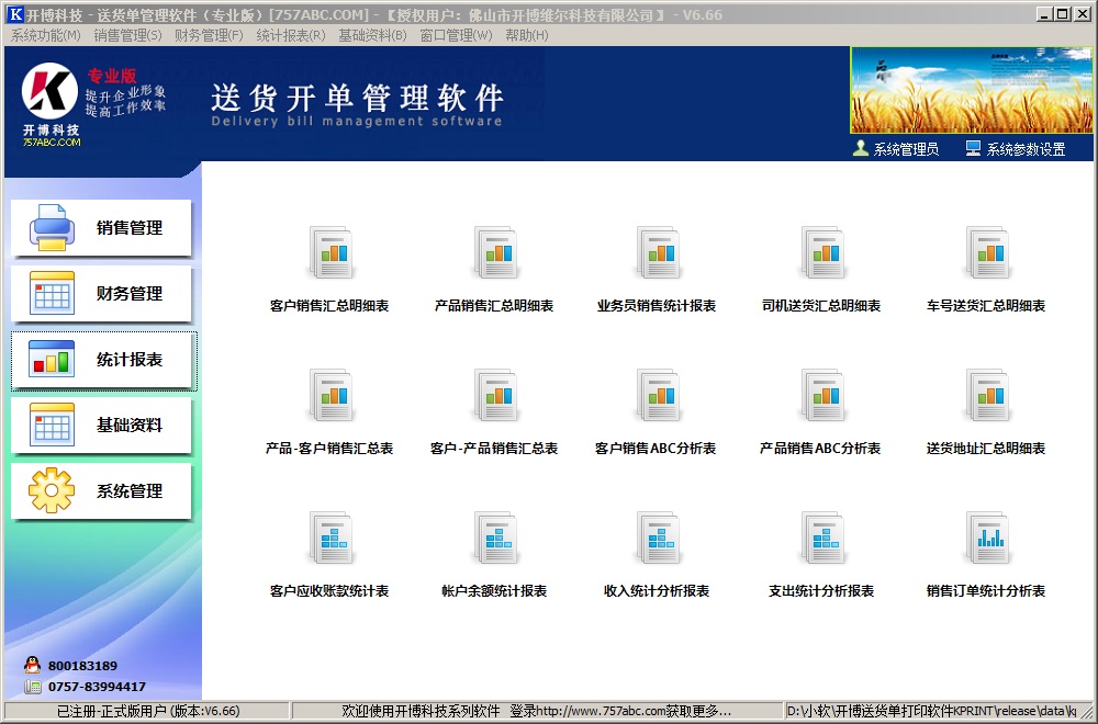 开博送货单管理软件