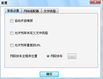 网络嗅探器(影音神探)