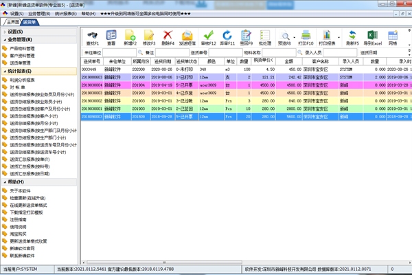 新峰送货单软件