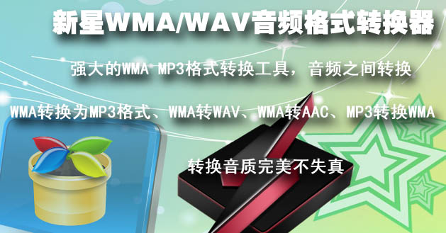 新星WMA-WAV音频格式转换器