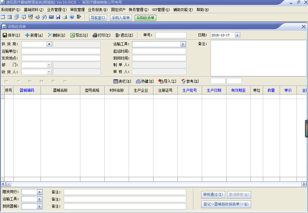 速拓医疗器械GSP管理系统(辉煌版)