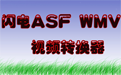 闪电ASF WMV视频转换器