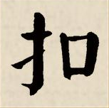 扣字