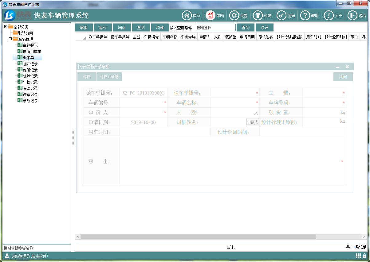 快表车辆管理系统