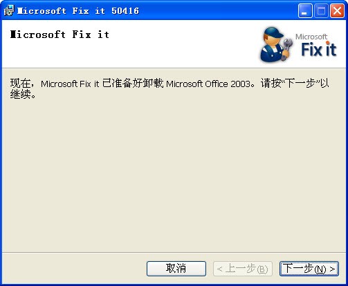 office2003强力卸载