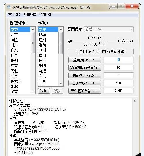 佑鸣最新暴雨强度公式