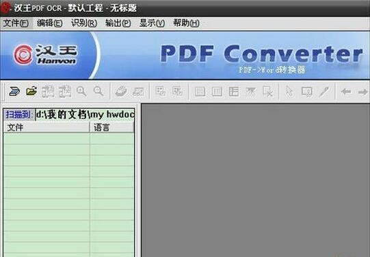 汉王PDF OCR