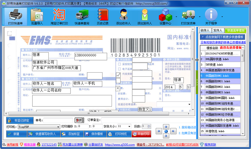 好用快递单打印软件