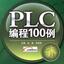PLC编程100实例