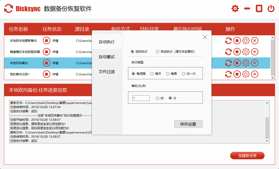 Disksync数据备份恢复软件