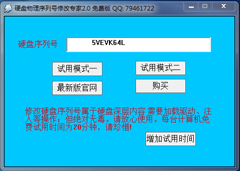 硬盘物理序列号修改专家