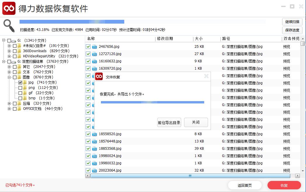 得力数据恢复软件免费版