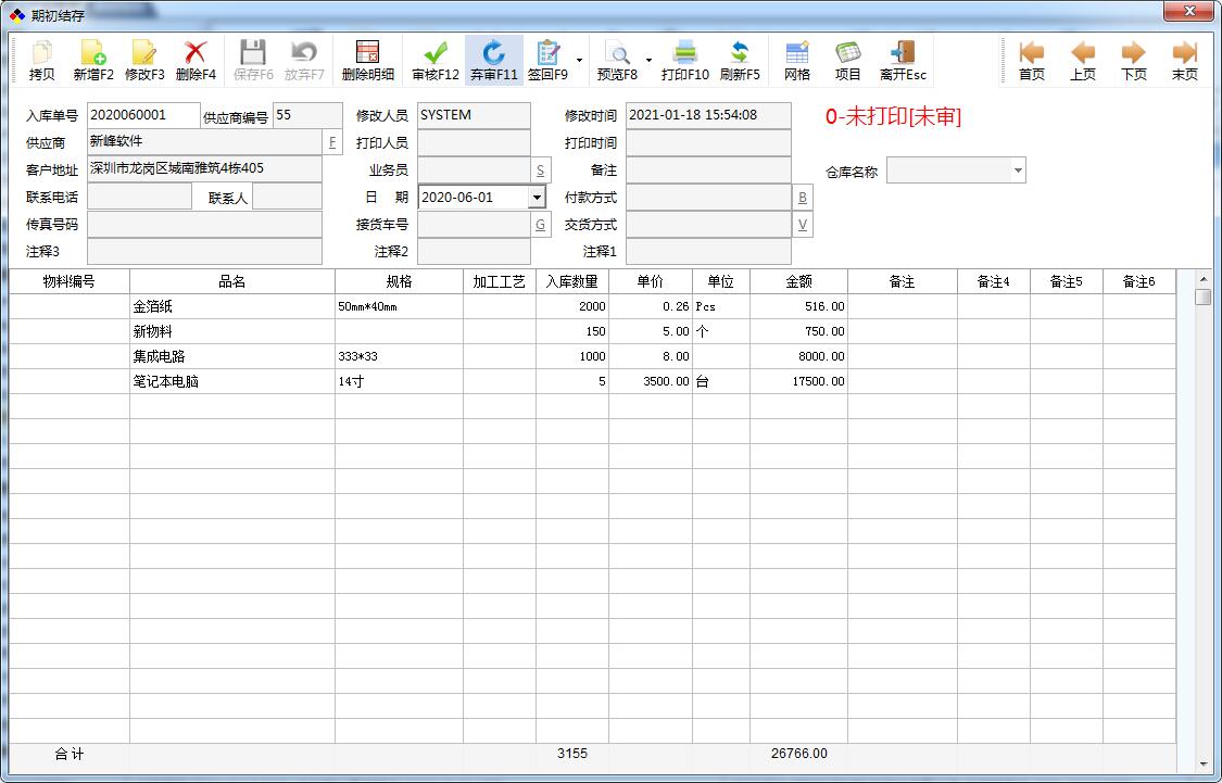 新峰仓库管理系统