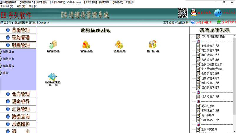 e8进销存管理软件