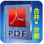 惠新PDF合并分割器