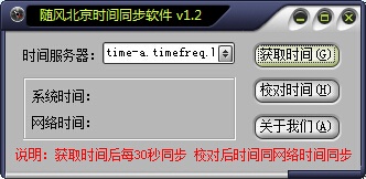 随风时间同步工具