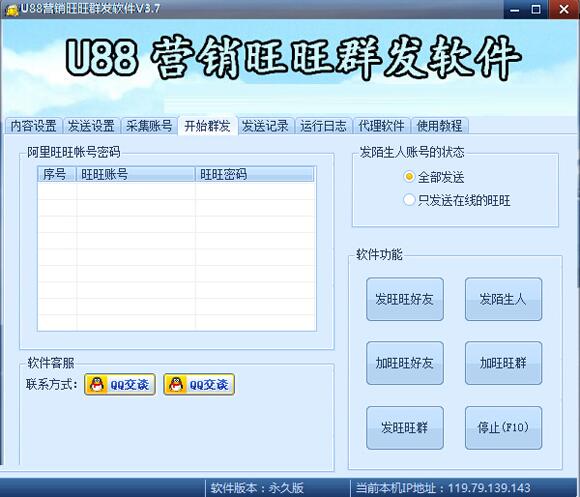 U88营销旺旺群发软件