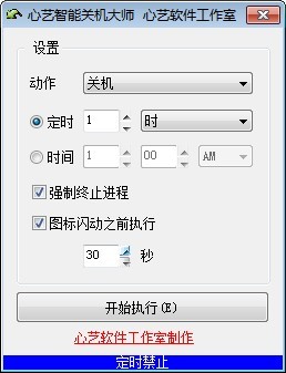 心艺智能关机大师