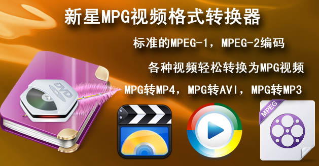 新星MPG视频格式转换器