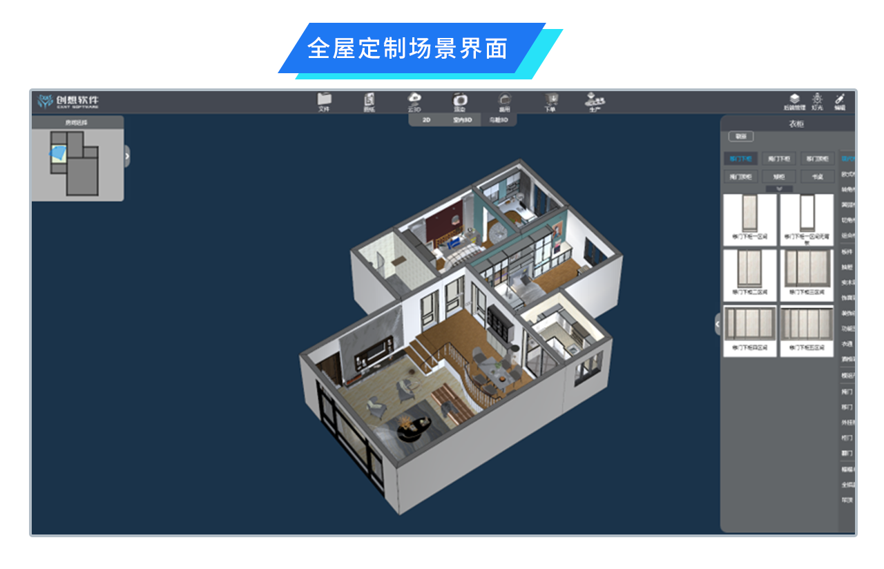 创想全屋定制设计智造软件