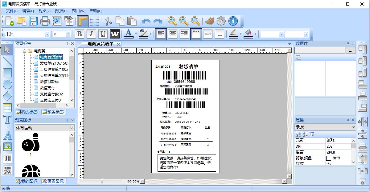 易打标-条码标签打印软件