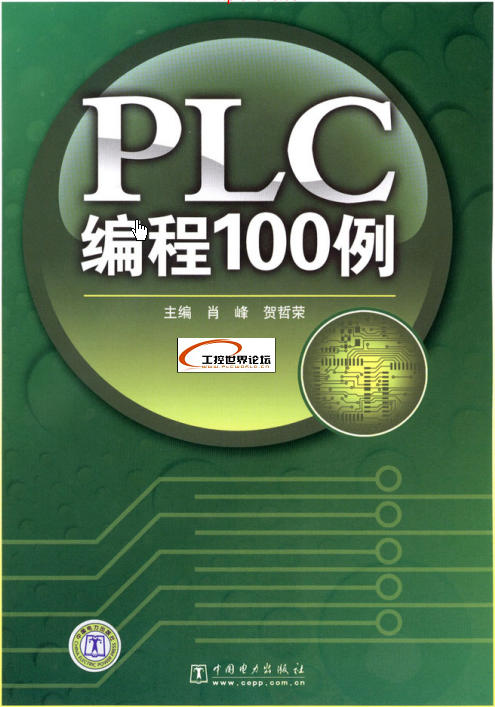 PLC编程100实例