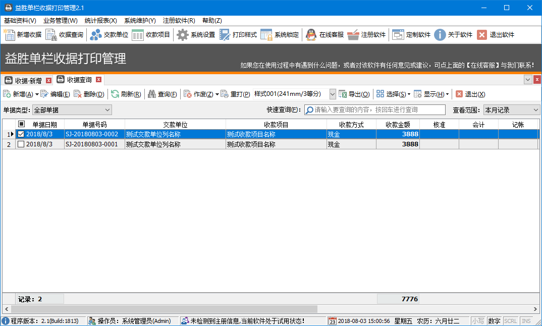 益胜单栏收据打印管理