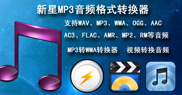 新星MP3音频格式转换器