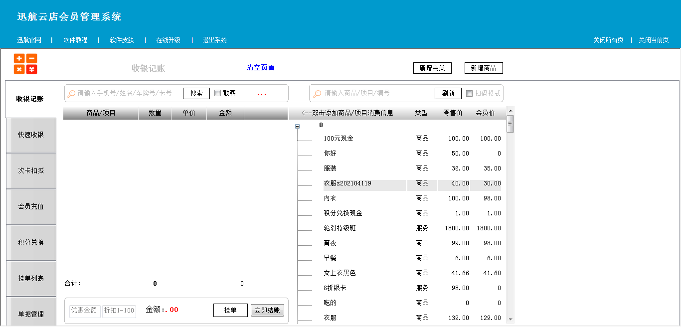 迅航云店会员收银系统