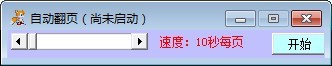 自动翻页