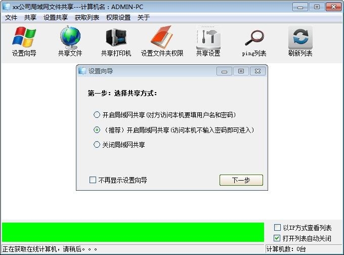 win7/XP局域网共享设置软件