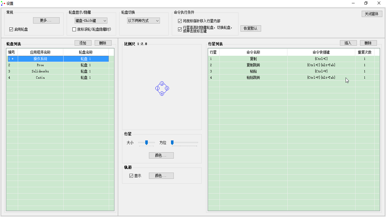 行星轮盘快捷键