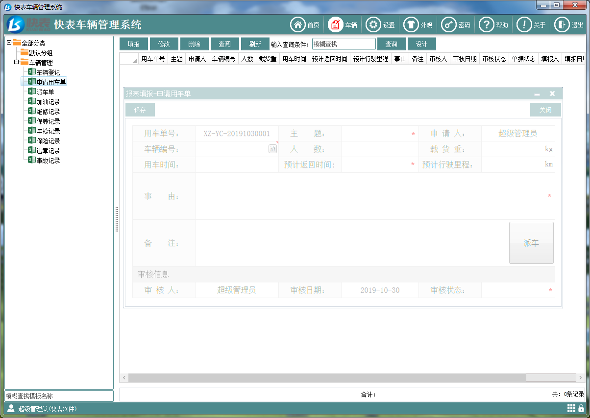 快表车辆管理系统