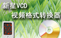 新星VCD视频格式转换器